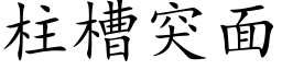 柱槽突面 (楷体矢量字库)