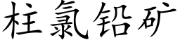 柱氯铅矿 (楷体矢量字库)