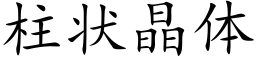 柱状晶体 (楷体矢量字库)