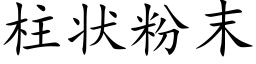 柱状粉末 (楷体矢量字库)