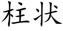 柱状 (楷体矢量字库)