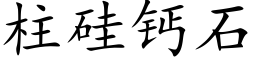 柱硅钙石 (楷体矢量字库)