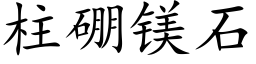 柱硼镁石 (楷体矢量字库)