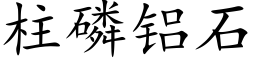 柱磷铝石 (楷体矢量字库)