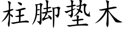 柱脚垫木 (楷体矢量字库)