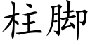 柱脚 (楷体矢量字库)