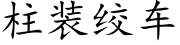 柱装绞车 (楷体矢量字库)