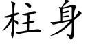 柱身 (楷体矢量字库)