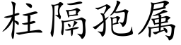 柱隔孢属 (楷体矢量字库)