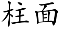 柱面 (楷体矢量字库)