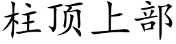 柱顶上部 (楷体矢量字库)