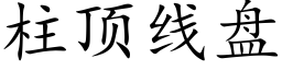 柱顶线盘 (楷体矢量字库)