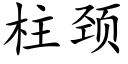 柱颈 (楷体矢量字库)