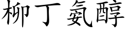 柳丁氨醇 (楷体矢量字库)