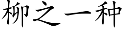 柳之一种 (楷体矢量字库)