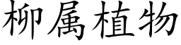 柳属植物 (楷体矢量字库)