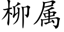 柳属 (楷体矢量字库)