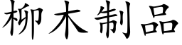 柳木制品 (楷体矢量字库)