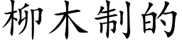 柳木制的 (楷体矢量字库)