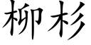 柳杉 (楷体矢量字库)