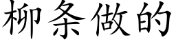 柳条做的 (楷体矢量字库)