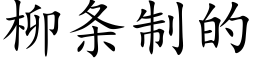 柳条制的 (楷体矢量字库)