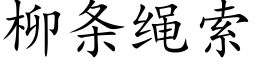 柳条绳索 (楷体矢量字库)