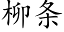 柳条 (楷体矢量字库)