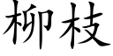 柳枝 (楷体矢量字库)