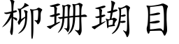 柳珊瑚目 (楷体矢量字库)