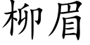 柳眉 (楷体矢量字库)