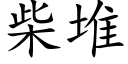 柴堆 (楷体矢量字库)