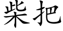 柴把 (楷体矢量字库)