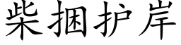 柴捆护岸 (楷体矢量字库)