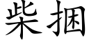 柴捆 (楷体矢量字库)