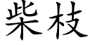 柴枝 (楷体矢量字库)