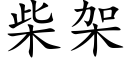 柴架 (楷体矢量字库)