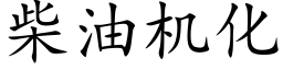 柴油机化 (楷体矢量字库)