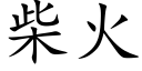 柴火 (楷体矢量字库)