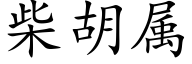 柴胡属 (楷体矢量字库)