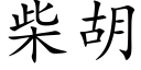 柴胡 (楷体矢量字库)