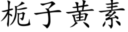 栀子黄素 (楷体矢量字库)