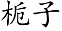 栀子 (楷体矢量字库)