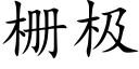 栅极 (楷体矢量字库)