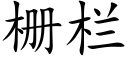 栅栏 (楷体矢量字库)