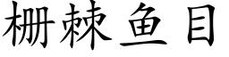 栅棘鱼目 (楷体矢量字库)