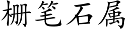 栅筆石屬 (楷體矢量字庫)