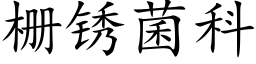 栅锈菌科 (楷体矢量字库)