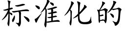 标准化的 (楷体矢量字库)