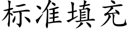 标准填充 (楷体矢量字库)